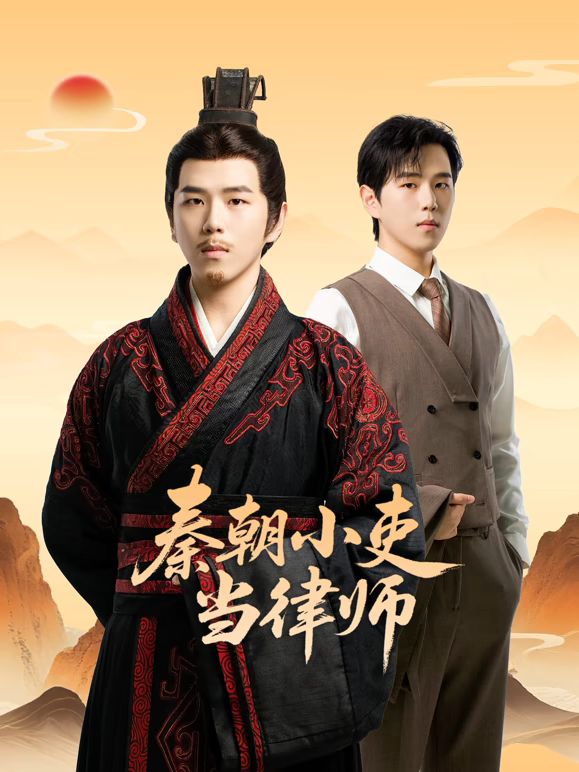 秦朝小吏当律师(全集)