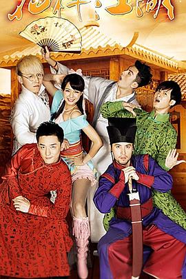 花样江湖第04集