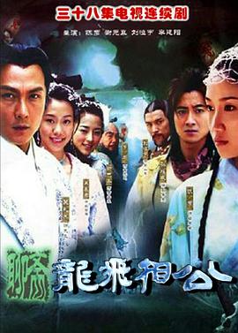 龙飞相公第02集