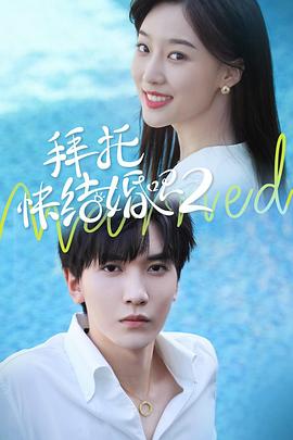 拜托，快结婚吧！第二季第02集