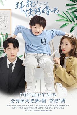 拜托，快结婚吧！第02集