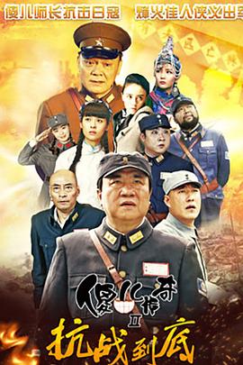 傻儿传奇之抗战到底第09集