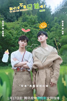 我们才不是兄弟呢第二季第21集