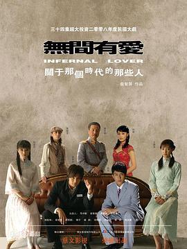 无间有爱第30集