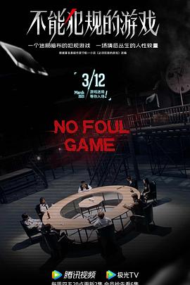 不能犯规的游戏2021第02集