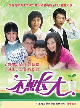 不想长大第02集