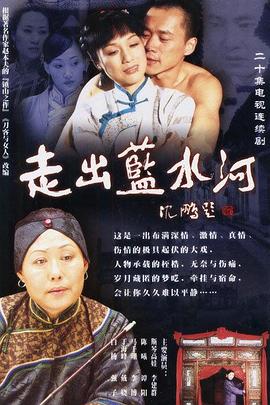 走出蓝水河第01集