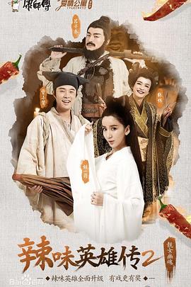 爱情公寓番外篇：辣味英雄传 第二季第03集