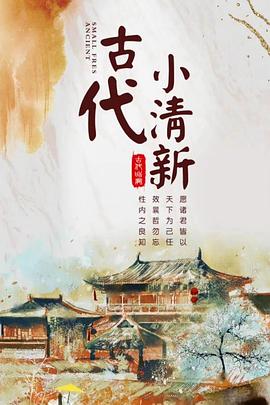 古代小清新第03集