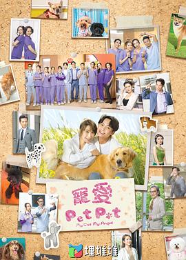 宠爱PetPet粤语第20集