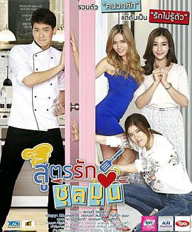 爱情配方第16集