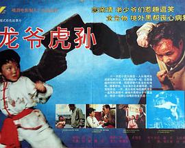 龙爷虎孙