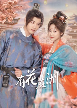 有花在洲第1集