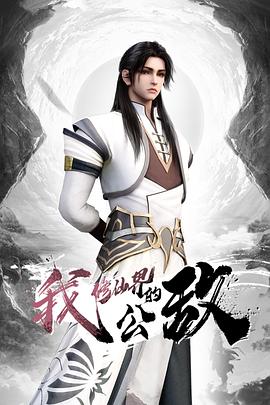 我，修仙界的公敌第16集