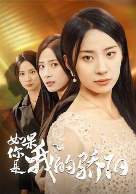 如果你是我的骄阳全集(大结局)