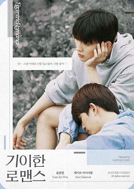 奇异的罗曼史第04集