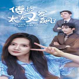 傅总太太又发飙了全集(大结局)