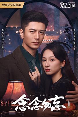 念念勿忘第03集