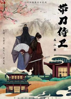 带刀侍卫苏小黎第10集