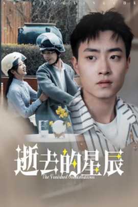 逝去的星辰(全集)