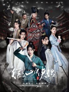 徽山侠侣全集(大结局)