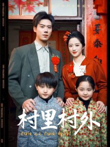 村里村外全集(大结局)