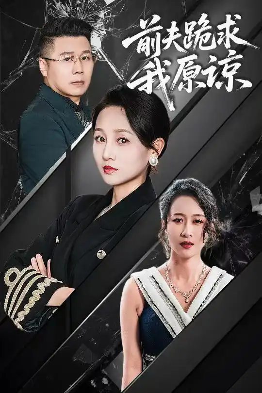 前夫跪求我原谅(全集)