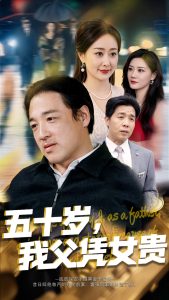 五十岁，我父凭女贵(全集)