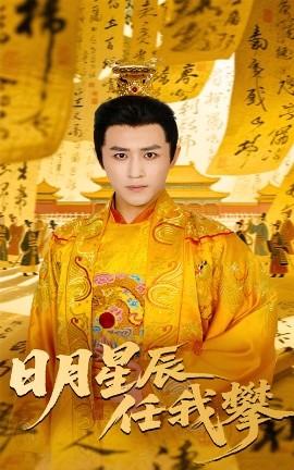 日月星辰任我攀(全集)