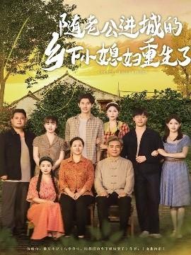 随老公进城的乡下小媳妇重生了(全集)
