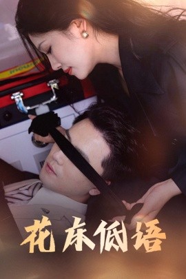 花床低语&烬余微光(全集)