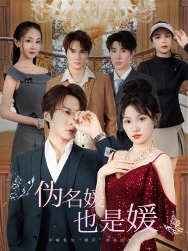 伪名媛也是媛(全集)