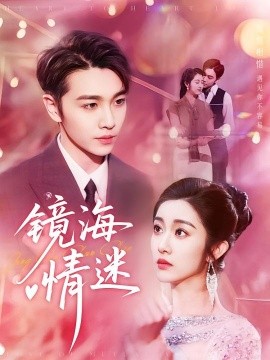 京澳春潮&镜海情迷(全集)