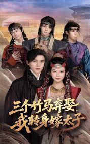 三个竹马弃娶我转身嫁太子(全集)