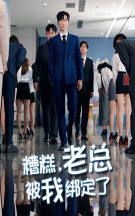 糟糕老总被我绑定了(全集)