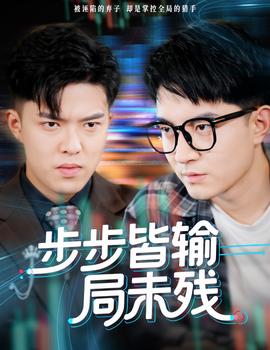 步步皆输局未残(全集)