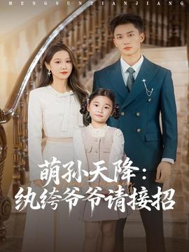 萌孙天降纨绔爷爷请接招(全集)
