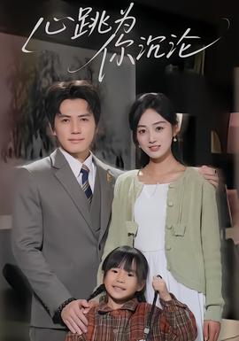 心跳为你沉沦(全集)