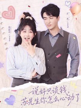 说好只谈钱，苏先生你怎么心动了(全集)
