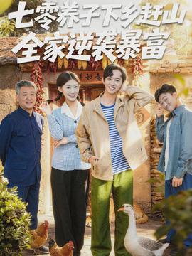 七零养子下乡赶山，全家逆袭暴富(全集)