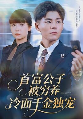 首富公子被穷养，冷面千金独宠(全集)