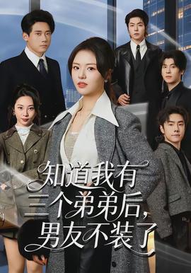 知道我有三个弟弟后，男友不装了(全集)