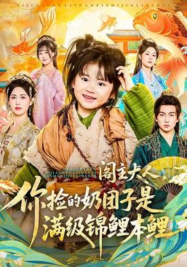 阁主大人，你捡的奶团子是满级锦鲤本鲤(全集)