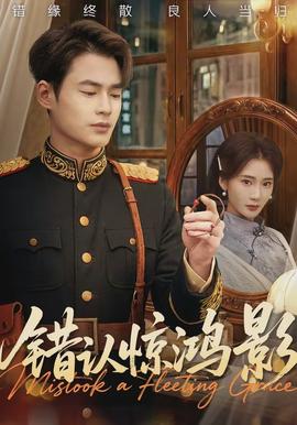 错认惊鸿影(全集)