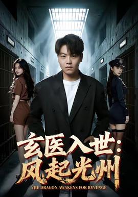玄医入世：风起光州(全集)