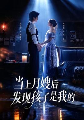 当上月嫂后发现孩子是我的(全集)