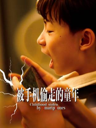 被手机偷走的童年