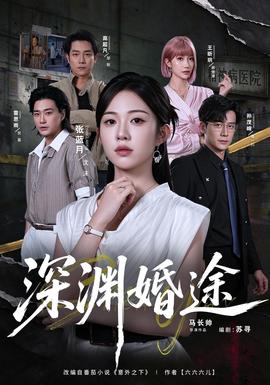 深渊婚途(全集)