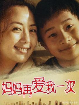 妈妈再爱我一次(2006)第13集