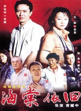 海棠依旧(2004)第01集